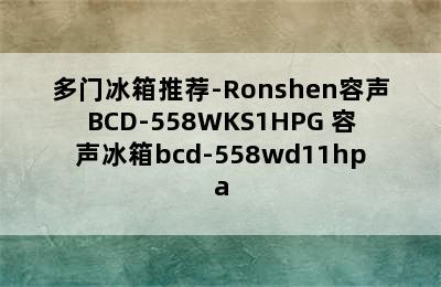 多门冰箱推荐-Ronshen容声BCD-558WKS1HPG 容声冰箱bcd-558wd11hpa